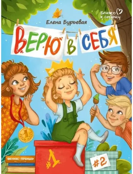 Обложка книги «Верю в себя»