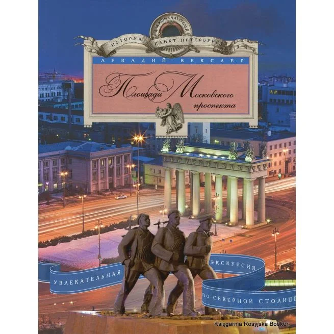 Обложка книги «Площади Московского проспекта. Увлекательная экскурсия по Северной столице. Аркадий Векслер»