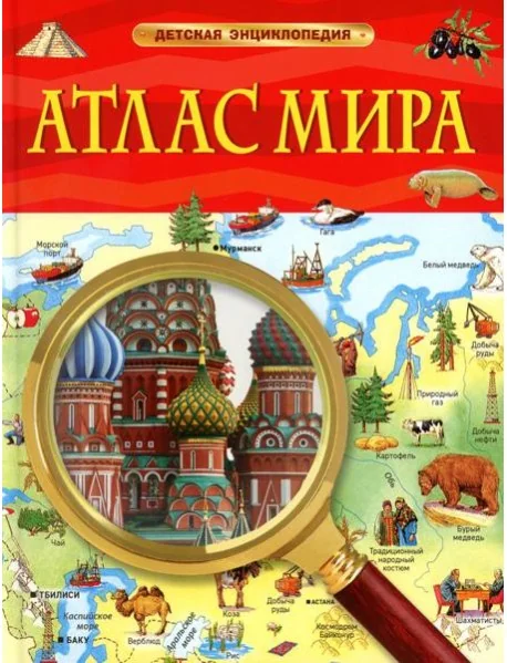 Обложка книги «Атлас мира. Детская энциклопедия»