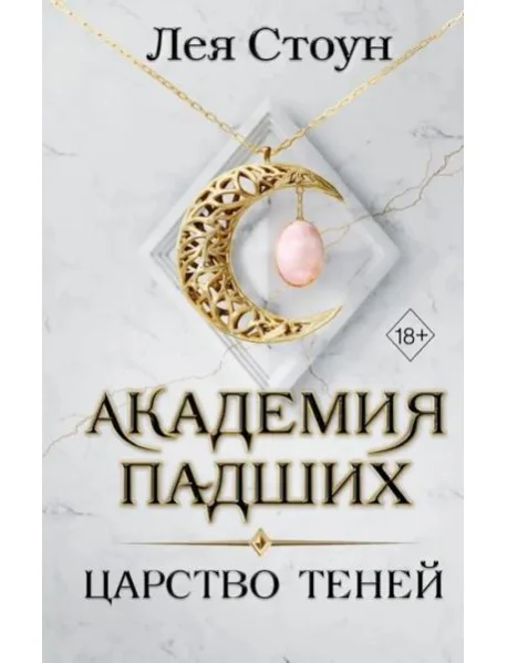 Обложка книги «Царство теней (#2)»