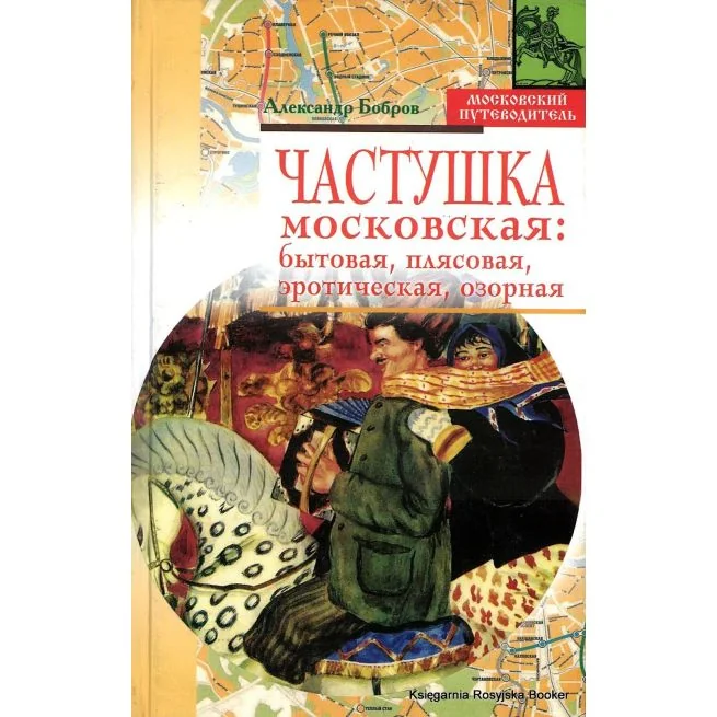 Обложка книги «Частушка московская: бытовая, плясовая, эротическая, озорная»
