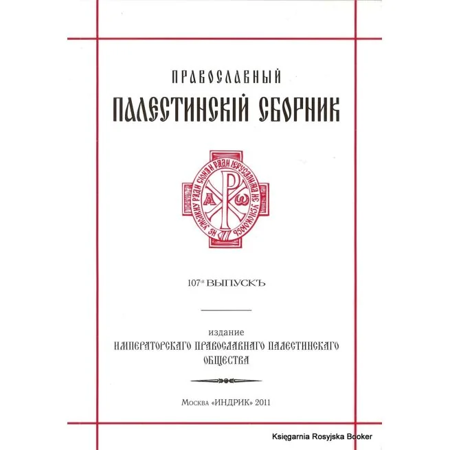 Обложка книги «Православный палестинский сборник. Выпуск 107»