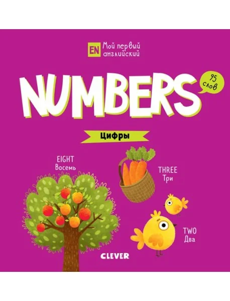 Обложка книги «Numbers. Цифры»