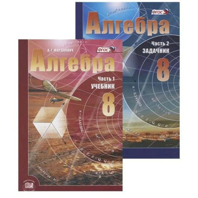 Обложка книги «Алгебра. 8 класс (комплект из 2 книг)»