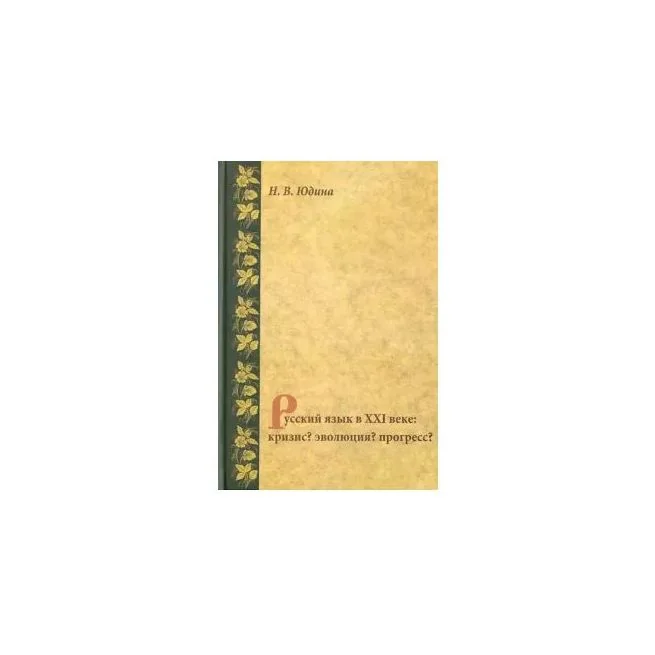 Обложка книги «Русский язык в XXI веке. Кризис? Эволюция? Прогресс? Наталья Юдина»