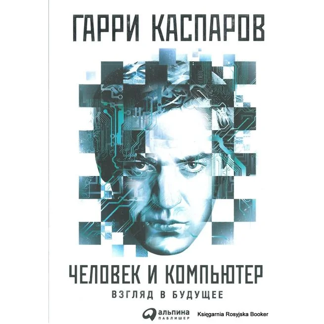 Обложка книги «Человек и компьютер. Взгляд в будущее»