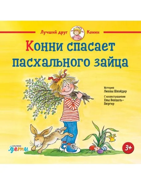 Обложка книги «Конни спасает пасхального зайца»