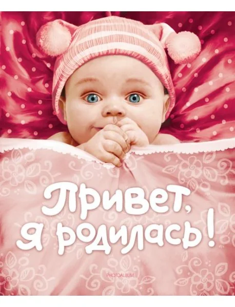 Обложка книги «Привет, я родилась!»