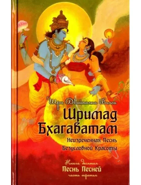 Обложка книги «Шримад Бхагаватам. Книга 10. Часть 3»