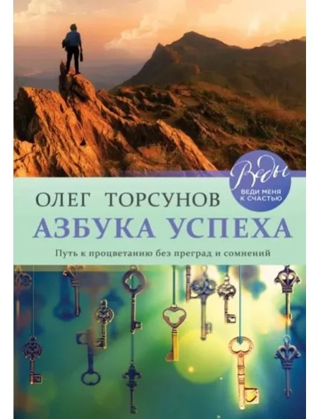 Обложка книги «Азбука успеха. Путь к процветанию без преград и сомнений»