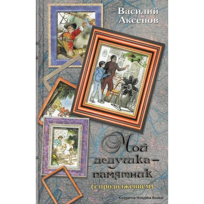 Обложка книги «Мой дедушка-памятник (с продолжением)»