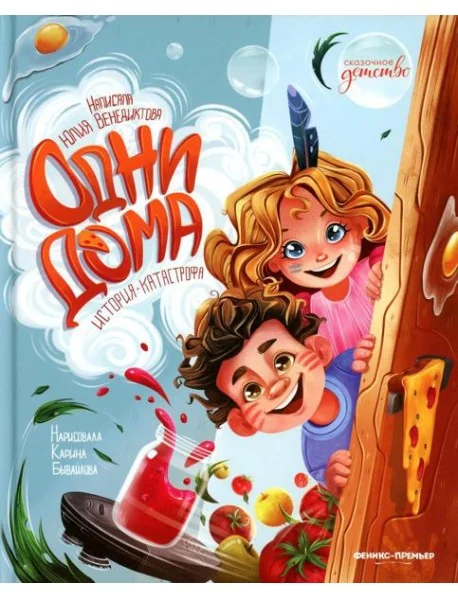 Обложка книги «Одни дома. История-катастрофа»