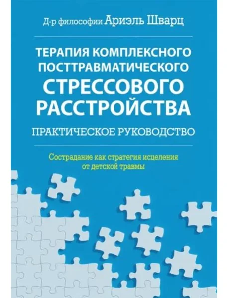 Обложка книги «Терапия комплексного посттравматического стрессового расстройства. Сострадание как стратегия исцеления от детской травмы: практическое руководство»