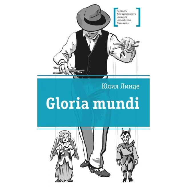 Обложка книги «Gloria mundi. Юлия Линде»