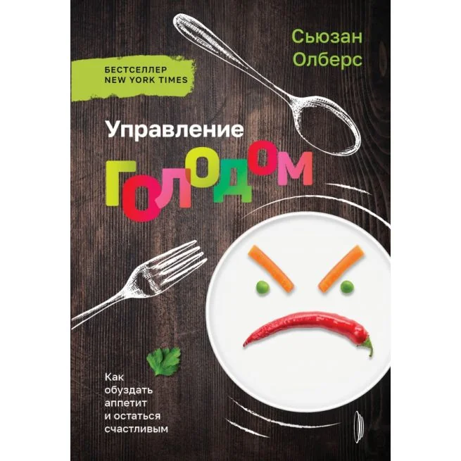 Обложка книги «Управление голодом. Сьюзан Олберс»