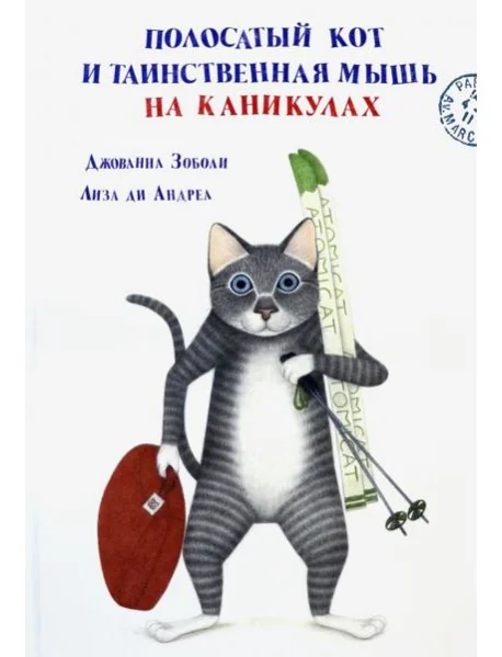 Обложка книги «Полосатый кот и Таинственная мышь на каникулах»