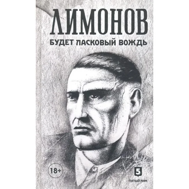 Обложка книги «Будет ласковый вождь. Эдуард Лимонов»
