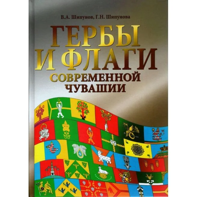 Обложка книги «Гербы и флаги современной Чувашии. Шипунов В.А., Шипунова Г.Н»