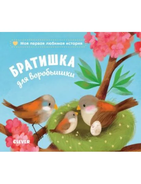 Обложка книги «Братишка для воробьишки»