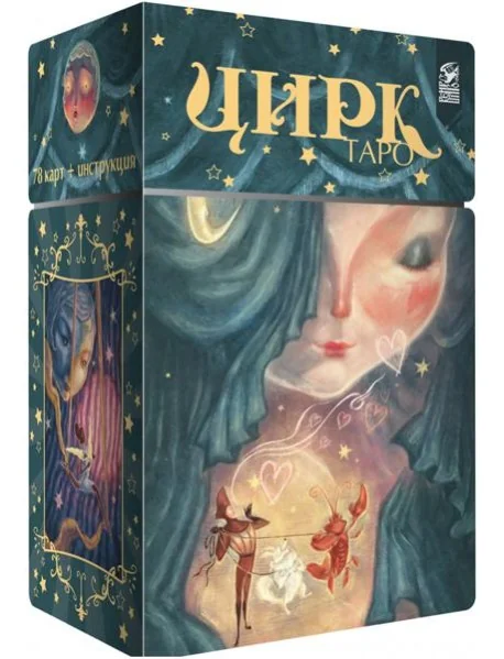 Обложка книги «Таро Цирк (78 карт + книга)»