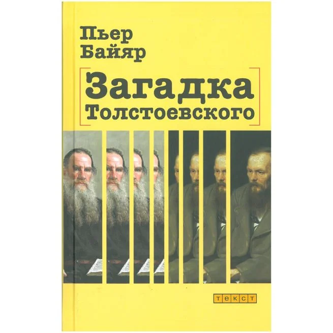 Обложка книги «Загадка Толстоевского. Пьер Байяр»