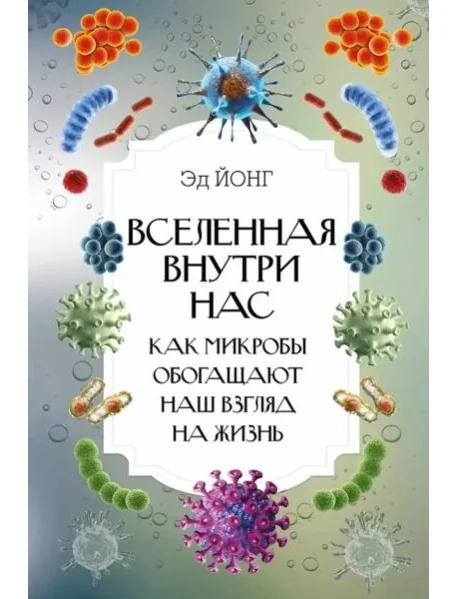 Обложка книги «ИнтересныйНаучпоп/Вселенная внутри нас. Как микробы обогащают наш взгляд на жизнь»
