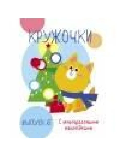 Обложка книги «Мои первые развивающие наклейки. Кружочки»