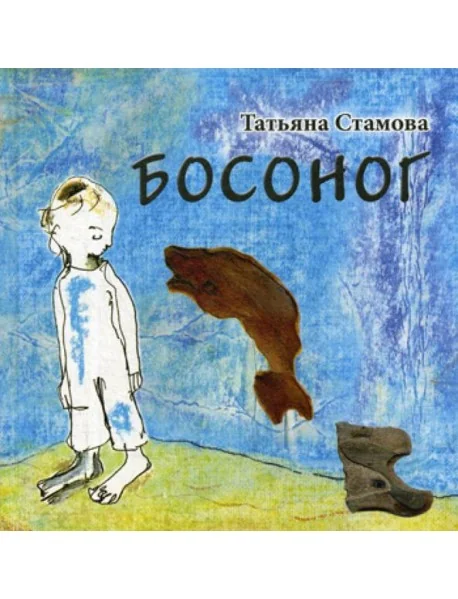 Обложка книги «Босоног: повесть-сказка»