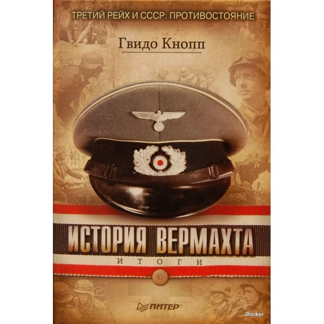 Обложка книги «История Вермахта. Итоги»
