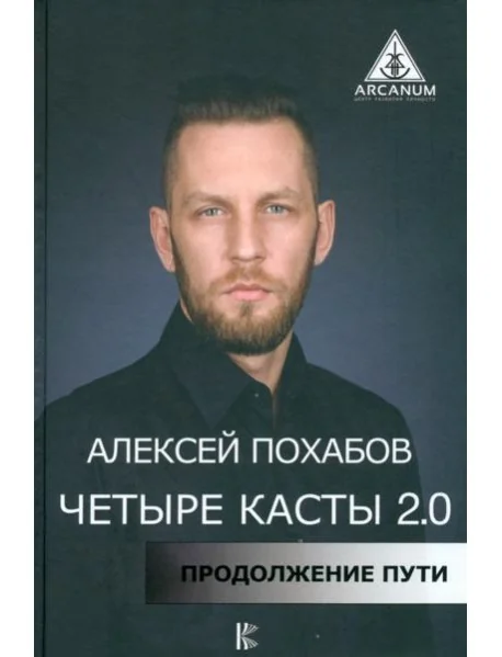 Обложка книги «Четыре касты. 2.0»