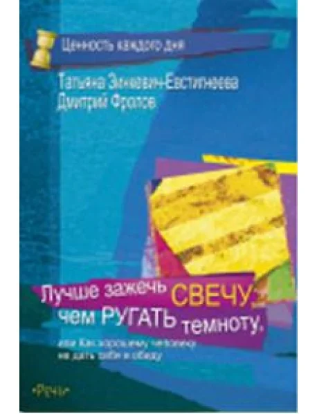 Обложка книги «Лучше зажечь свечу, чем ругать темноту»