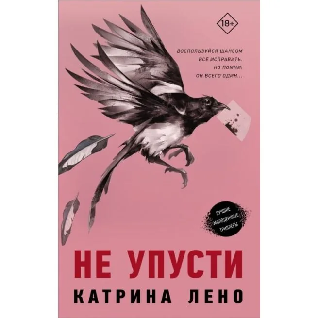 Обложка книги «Не упусти. Катриа Лено»