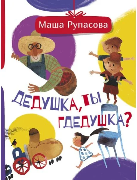 Обложка книги «Дедушка, ты гдедушка?»