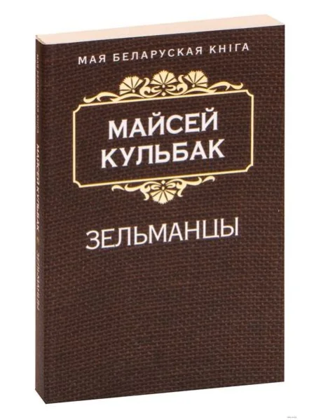 Обложка книги «Зельманцы (Раман)»