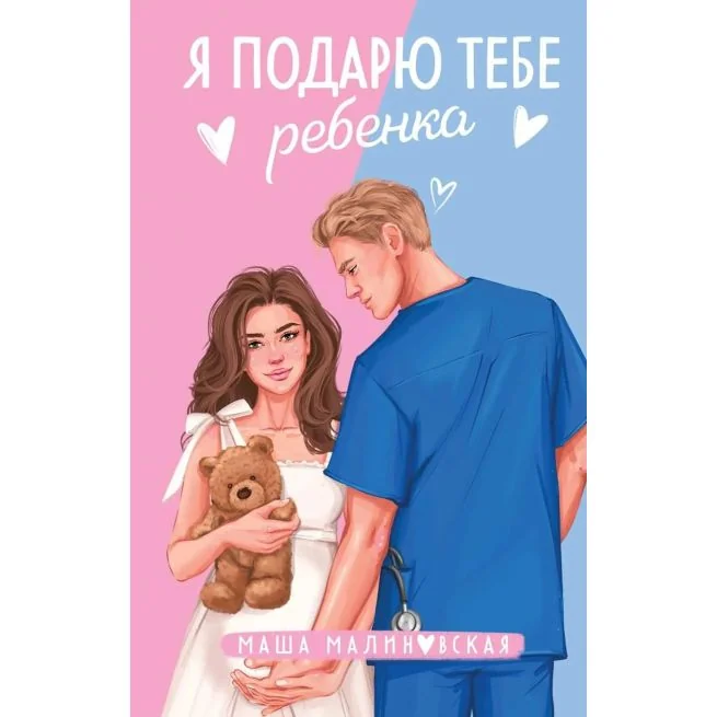 Обложка книги «Я подарю тебе ребенка»