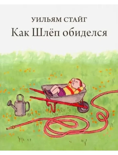 Обложка книги «Как Шлёп обиделся»