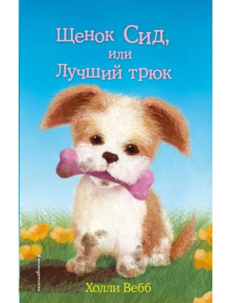 Обложка книги «Щенок Сид, или Лучший трюк»