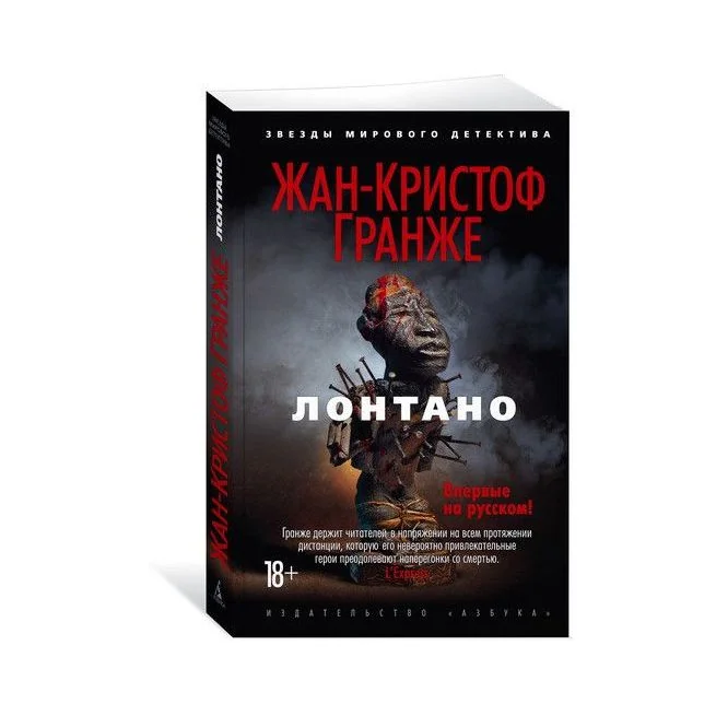 Обложка книги «Лонтано»