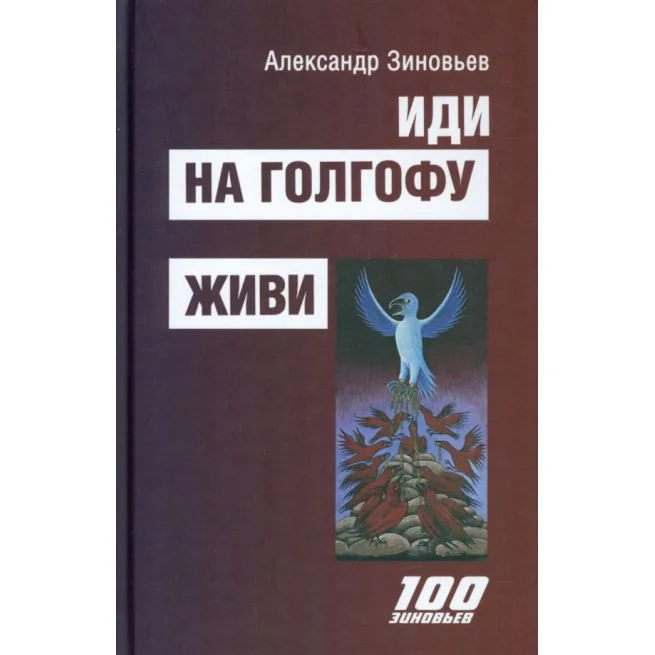 Обложка книги «Иди на Голгофу. Живи. Александр Зиновьев»