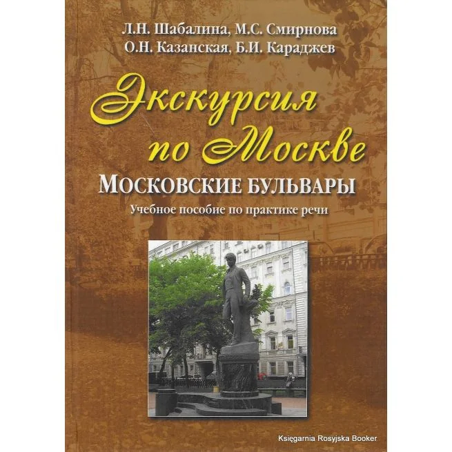 Обложка книги «Buch: Экскурсия по Москве. Московские бульвары (Lehrbuch Russisch)»