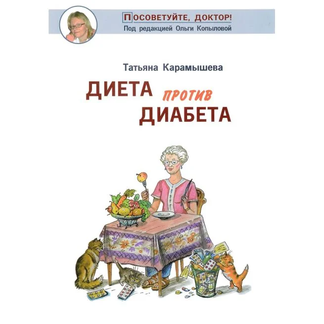 Обложка книги «Диета против диабета. Татьяна Карамышева»