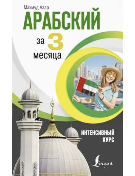 Обложка книги «Арабский за 3 месяца. Интенсивный курс»