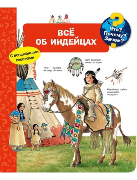 Обложка книги «Что? Почему? Зачем? Всё об индейцах (с волшебными окошками)»