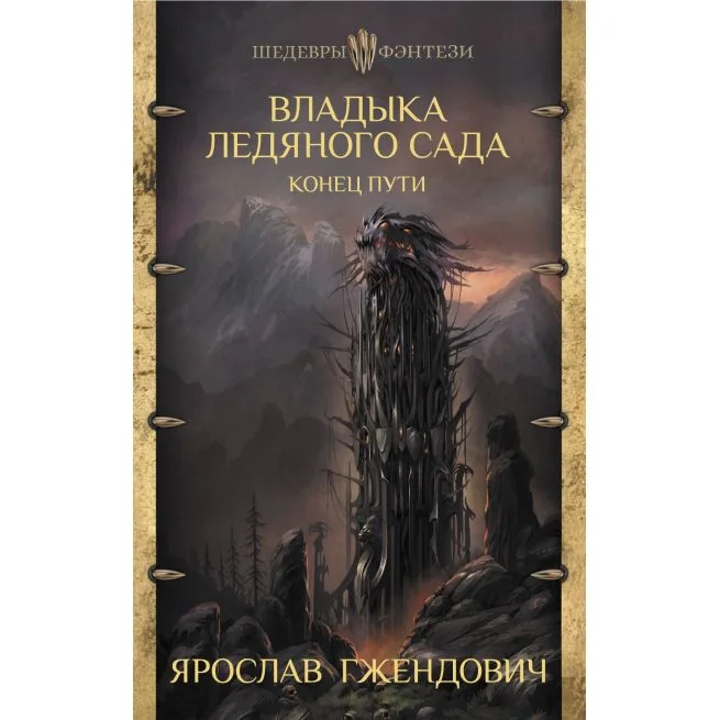 Обложка книги «Владыка ледяного сада. Конец пути. Ярослав Гжендович»