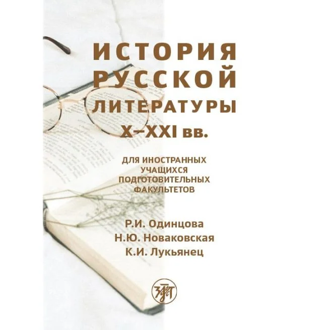Обложка книги «История русской литературы X–XXI вв»