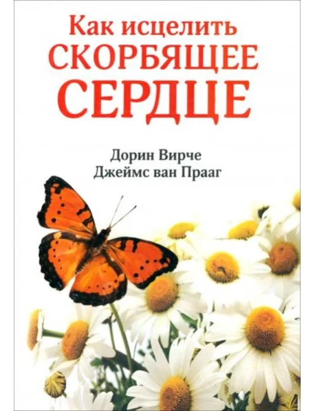 Обложка книги «Как исцелить скорбящее сердце»