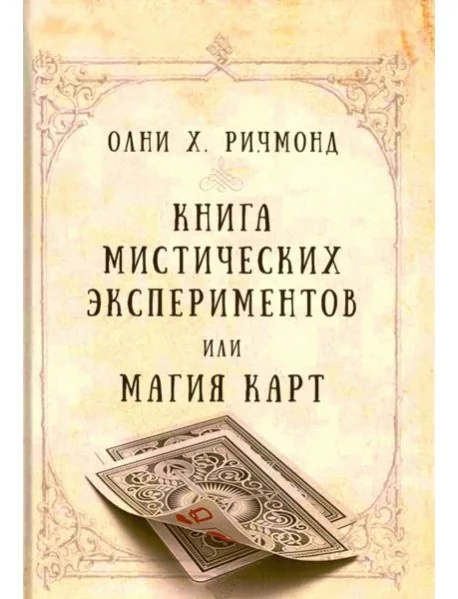 Обложка книги «Книга мистических экспериментов или магия карт»