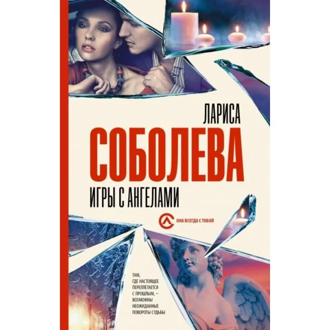 Обложка книги «Игры с ангелами. Лариса Соболева»