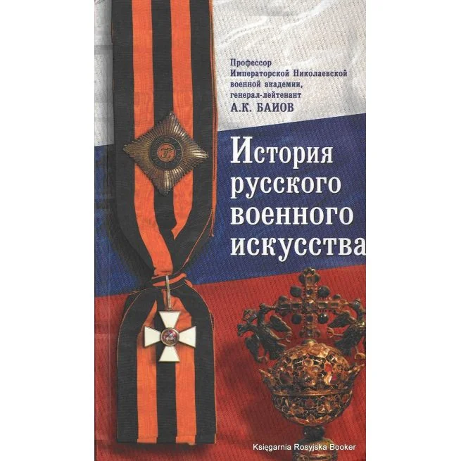Обложка книги «История русского военного искусства. Т.1. Алексей Байов»