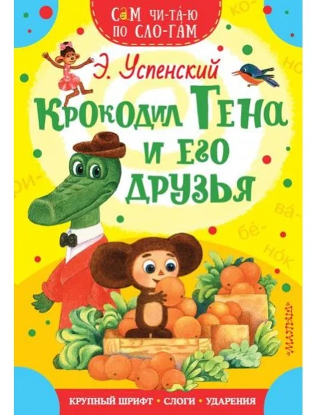 Обложка книги «Крокодил Гена и его друзья»